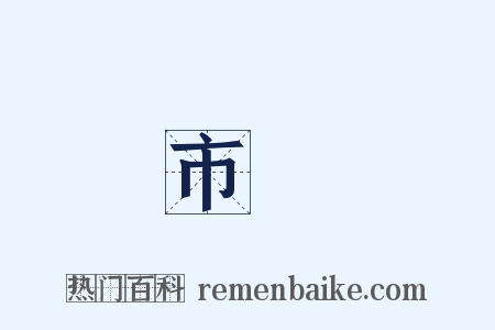 市樓是什么意思的图片